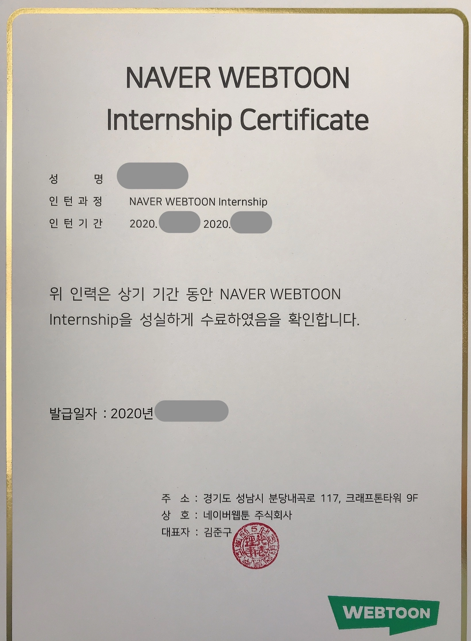 [인생] 네이버웹툰 개발자 인턴